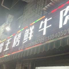 雷王烤鲜牛肉(盐边店) User Photo