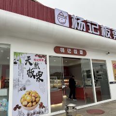 杨记板栗(军山湖服务区杭长高速杭州方向店) User Photo