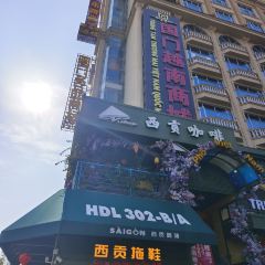 西贡咖啡博物馆(国门店) User Photo