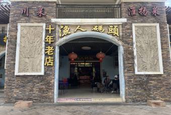 渔人码头(商业会所店) user photo