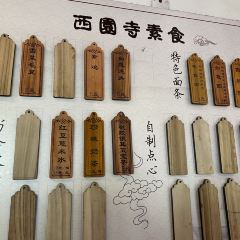 西园寺素食(西园弄戒幢律寺店) User Photo