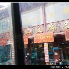 淮山豆腐宴 User Photo