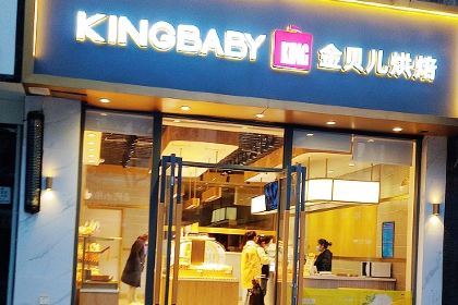 金贝儿(万达金街店)