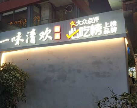 一味清欢·澜庭