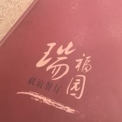 Ruifuyuan Restaurant (Maoming South Road) ảnh của người dùng