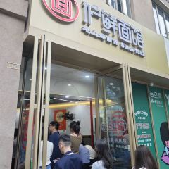 鲜味面馆·沪鲜面馆(北外滩店) User Photo