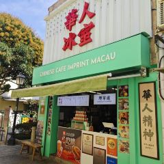 華人冰室（官也街外賣店） User Photo