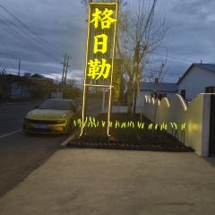 格日勒手把肉奶茶馆 User Photo
