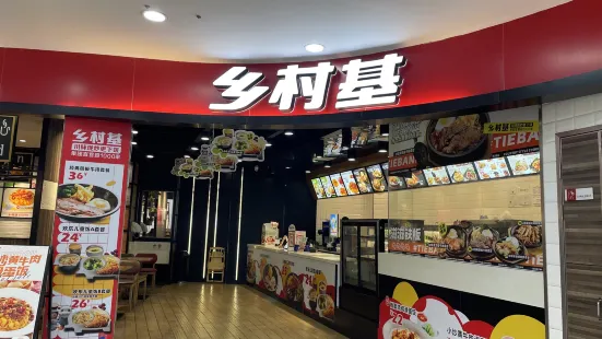 鄉村基(新世紀店)