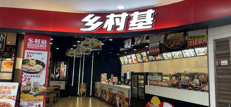 乡村基(南充商都餐厅)