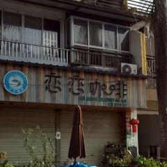 恋恋咖啡 User Photo