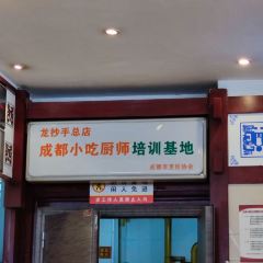 龙抄手(春熙路总店) 여행 사진