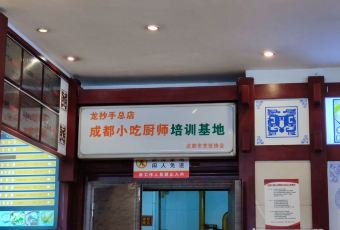 龙抄手(春熙路总店) User Photo