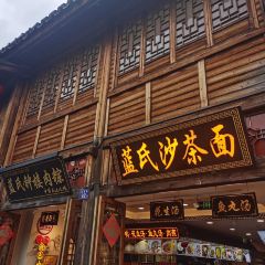 蓝氏钟楼肉粽(南后街店) User Photo