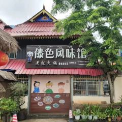 傣色风味馆老挝火锅 User Photo