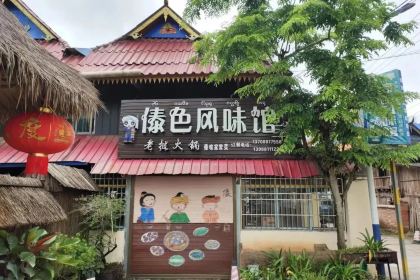 傣色风味馆老挝火锅