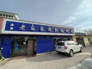 老麻家馅饼铺