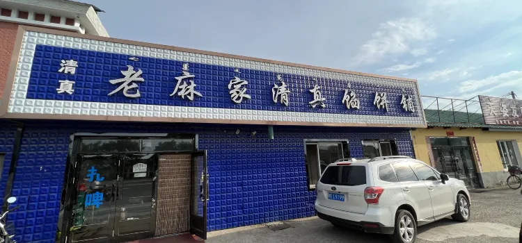 老麻家馅饼铺