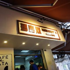 瑪嘉烈蛋撻店張用戶圖片