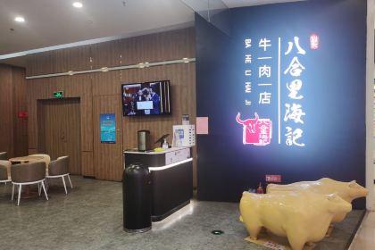 八合里牛肉火锅(爱琴海店)