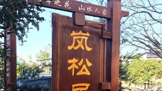 岚松居农家乐