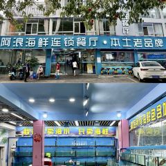 阿浪海鲜连锁餐厅(亚龙湾博后村店) User Photo
