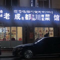 老成都川菜饭馆(黄河路店) 여행 사진