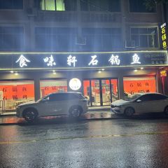 食味轩石锅鱼(十五年店) 여행 사진