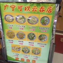 廣寧可以雲吞店張用戶圖片