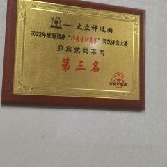 迎宾炕烤羊肉·清真 User Photo