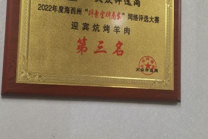 迎宾炕烤羊肉·清真