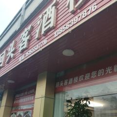 回头客酒楼(新城华庭店) User Photo