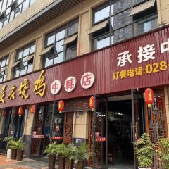 吴名烧鸡店 User Photo
