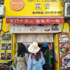 津門十三張煎餅（濱江道店）張用戶圖片