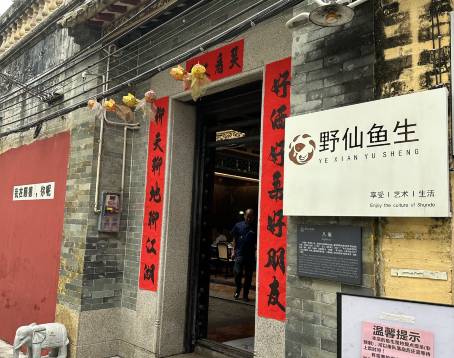 Ye Xian Yu Sheng Shunde Cuisine (Qinghuiyuan Branch)