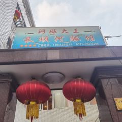 长顺河豚馆(江洲东路店) 여행 사진