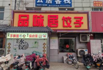 品味居餃子張用戶圖片