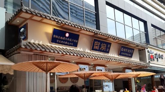 留焕美食(斗南店)