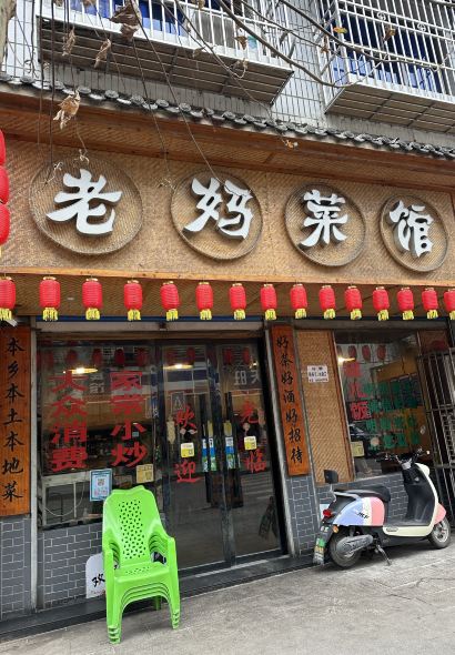 老妈菜馆(建设路店)