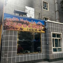 莎车县木卡姆故乡餐厅 User Photo