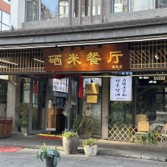 硒米餐厅(温汤店) User Photo