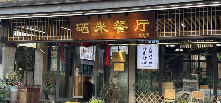 硒米餐厅(温汤店)