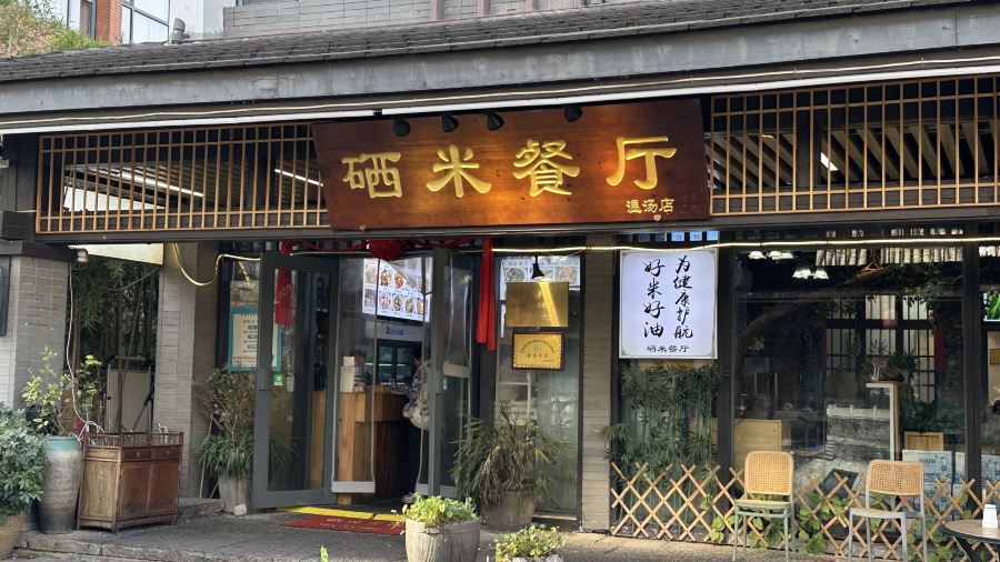 硒米餐厅(温汤店)