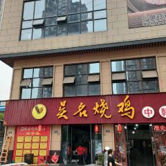 吴名烧鸡(中韩店) User Photo