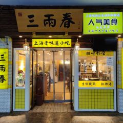 三两春(崂山路店) User Photo