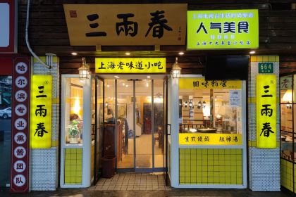 三两春(崂山路店)