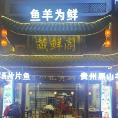 藏鲜阁 User Photo