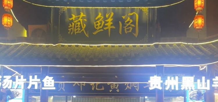 藏鲜阁