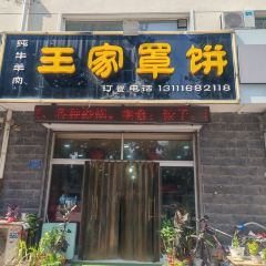 王家罩饼 User Photo