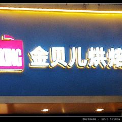 金贝儿(万达金街店) User Photo